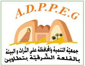 جمعية التنمية والمحافظة على التراث والبيئة بالقلعة الشرقية بتطاوين