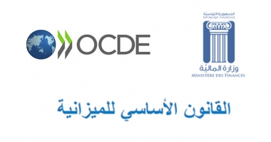 القانون الأساسي للميزانية: نحو مزيد من الشفافية في التصرّف في المالية العمومية؟