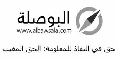 الحقّ في النّفاذ إلى المعلومة: الحقّ المغيب