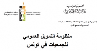 التمويل العمومي : تنقيحات قد تحدث التغيير نحو أكثر شفافية وعدالة
