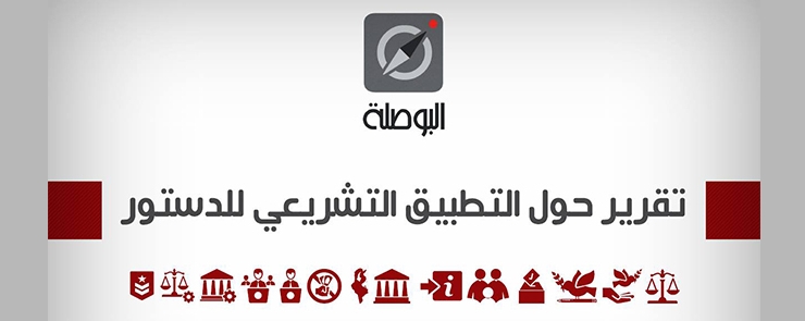 ندوة صحفية حول تقرير البوصلة المتعلق بالتطبيق التشريعي للدستور