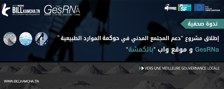إطلاق مشروع « دعم المجتمع المدني في حوكمة الموارد الطبيعية » GesRNa وإطلاق مو