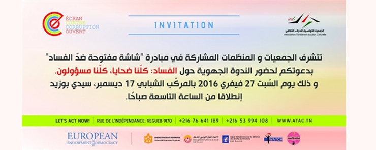 دعوة لمواكبة الندوة الجهوية حول الانعكاسات السياسية و الاقتصادية للفساد