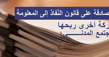 المصادقة على قانون النّفاذ إلى المعلومة: معركة أخرى ربحها المجتمع المدني