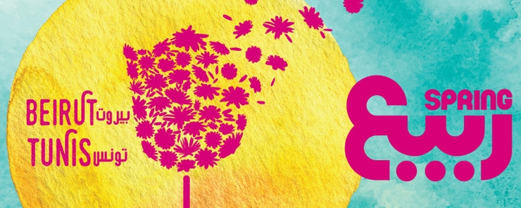 مهرجان الربيع يعود لسنة 2016