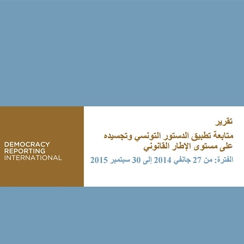 تقرير متابعة تطبيق الدستور التونسي وتجسيده على مستوى الإطار القانوني