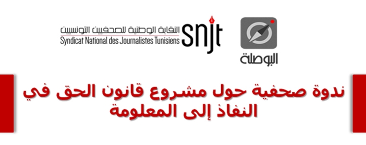 ندوة صحفية حول مشروع قانون الحق في النفاذ إلى المعلومة