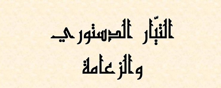 مناظرة: التيّار الدستوري والزعامة