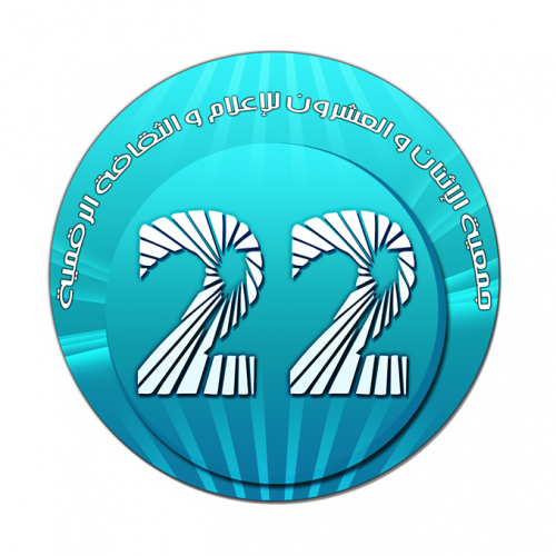 22 للإعلام والثقافة الرقمية