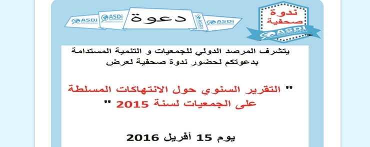 ندوة صحفية  » التقرير السنوي حول الانتهاكات المسلطة على الجمعيات لسنة 2015&Prime;