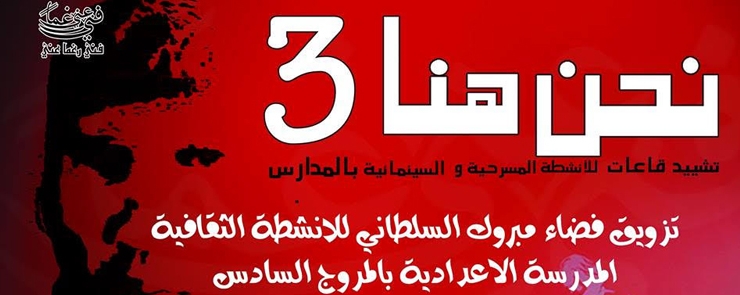 افتتاح فضاء « الشهيد مبروك السلطاني » للأنشطة الثقافية بالمدرسة الإعدادية المروج6
