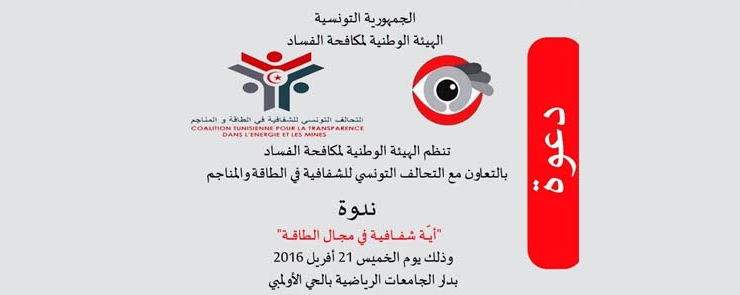 ندوة: أي شفافية في مجال الطاقة
