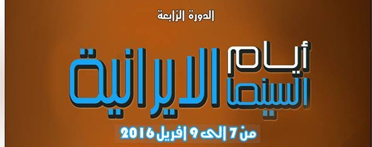 ايام السينما الايرانية