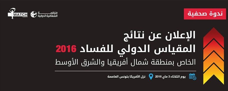 ندوة صحفية للإعلان عن نتائج المقياس الدولي للفساد 2016