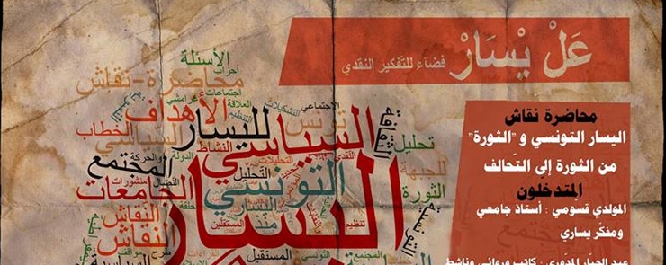 اليسار التونسي و « الثورة »: من الثورة إلى التّحالف