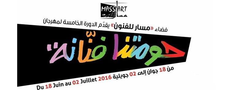 Festival « Notre Quartier est Artiste 2016 حومتنا فنانة