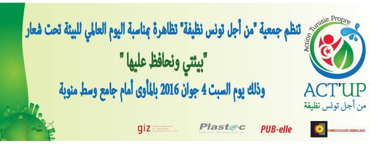 تظاهرة « بيئتي ونحافظ عليها » بمناسبة اليوم العالمي للبيئة