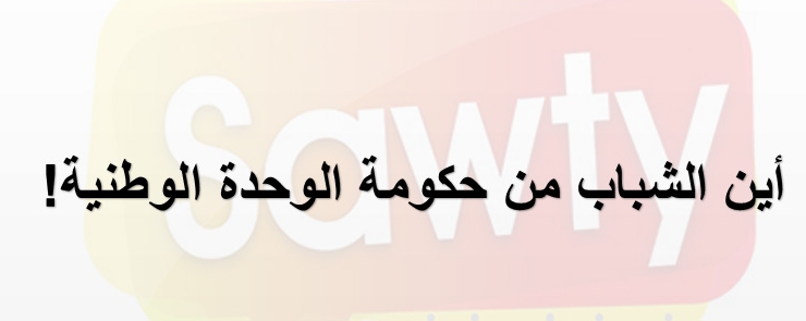 أين الشباب من حكومة الوحدة الوطنية