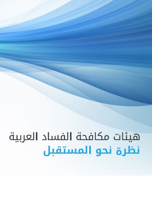 هيئات مكافحة الفساد العربية نظرة نحو المستقبل