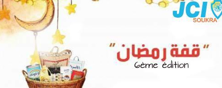 قفة رمضان 2016