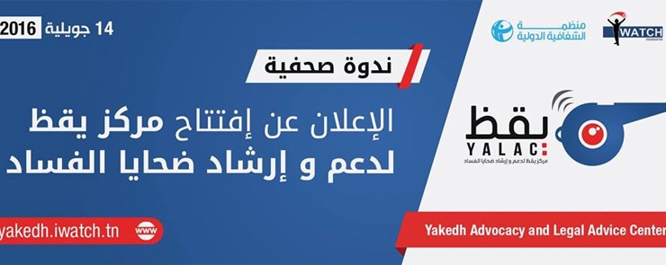 ندوة صحفية للإعلان عن الإفتتاح الرسمي لـمركز يقظ لدعم و إرشاد ضحايا الفساد