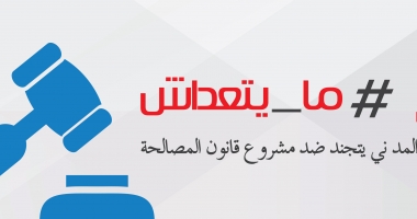 بصوت واحد: #ما يتعداش