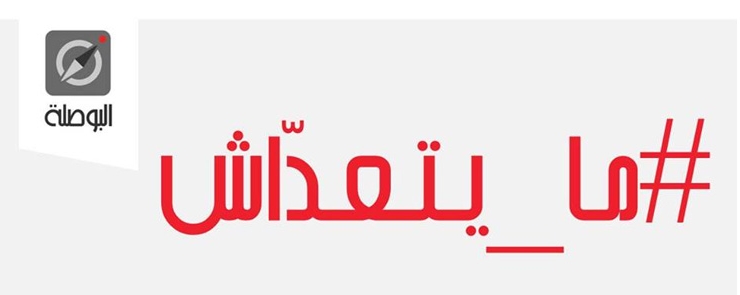 مشروع قانون المصالحة: ما يتعدّاش