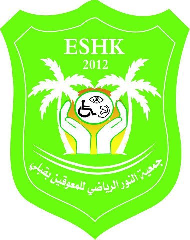 النور الرياضي للاشخاص ذوي الاعاقة بقبلي