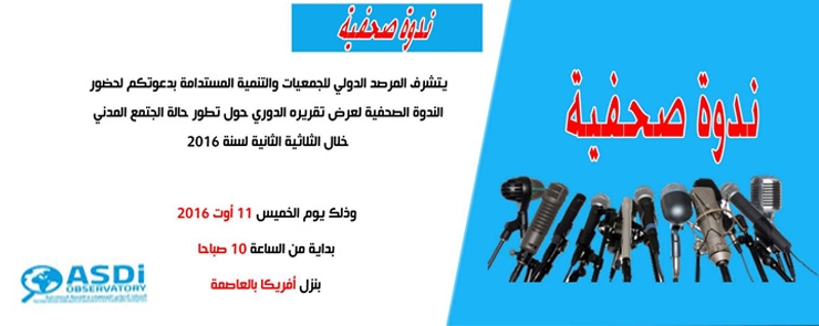 ندوة صحفية لعرض تقريره الدوري حول تطور حالة الجتمع المدني