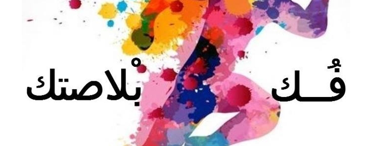 فُــك بْلاصتك