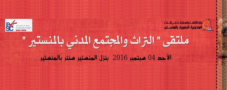 ملتقى في المنستير حول المقاربة التّشاركيّة مع المجتمع المدني في صياغة السّياسات الثّقافيّة بعنوان « التراث والمجتمع المدني »