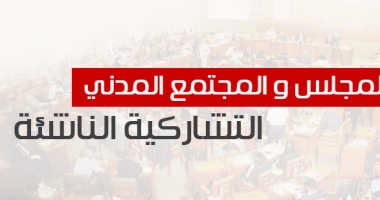 المجلس والمجتمع المدني : التشاركية الناشئة