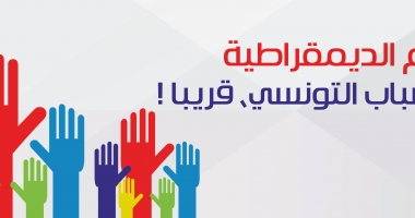 !تعليم الديمقراطية للشباب التونسي، قريبا