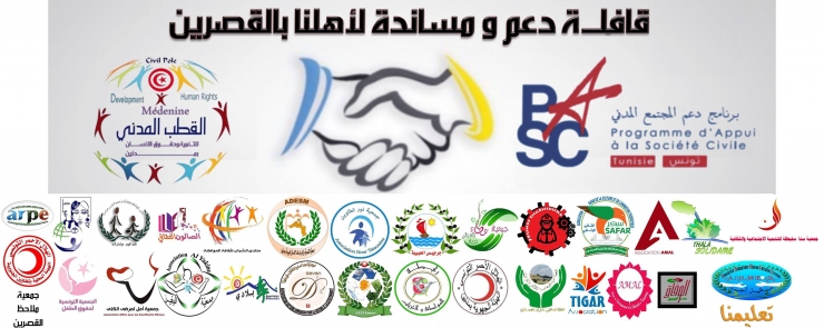 قافلة دعم ومساندة لاهلنا في القصرين