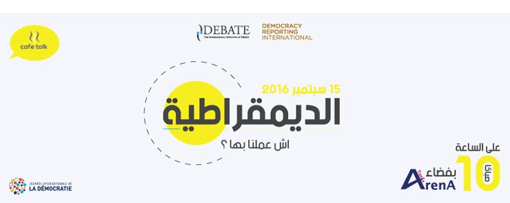 الديمقراطيّة اش عملنا بها ؟