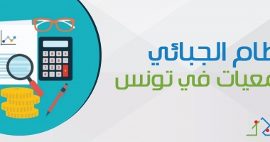 النظام الجبائي للجمعيات : شر لابد منه