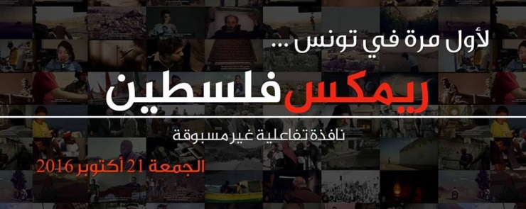 العرض الأول في تونس لمشروع « ريمكس فلسطين »