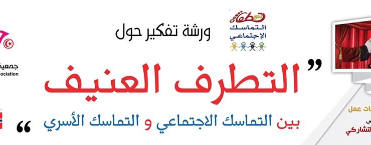 التطرف العنيف بين التمـاسك الاجتماعي والتماسك الأسري -23 اكتوبر