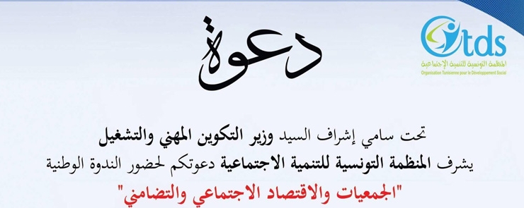 الجمعيات والاقتصاد الاجتماعي  والتضامني