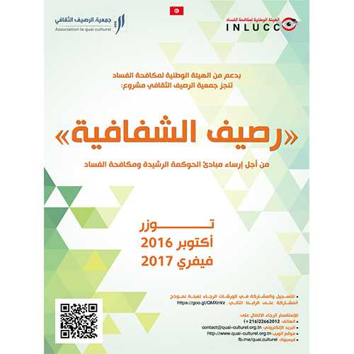 جمعية الرصيف الثقافي جمعية الرصيف الثقافي تطلق نداء للمشاركة في ورشات تكوينية حول موضوع مبادء الحوكمة الرشيدة ومكافحة الفساد