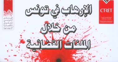 المركز التونسي للبحوث والدراسات حول الإرهاب: عندما يثبت المجتمع المدني جدارته في تشخيص وتحليل الظواهر الوطنية