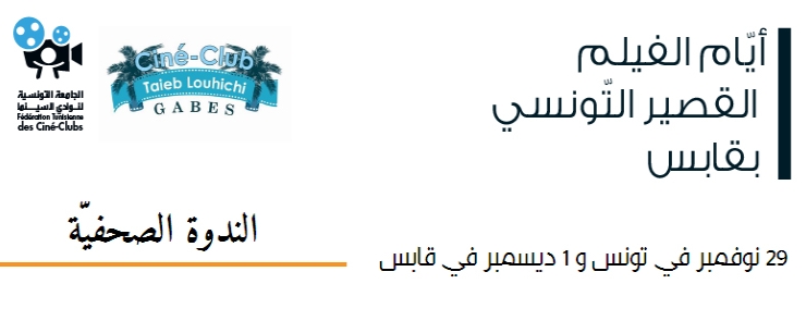 Journée du Court-Métrage Tunisien de Gabes