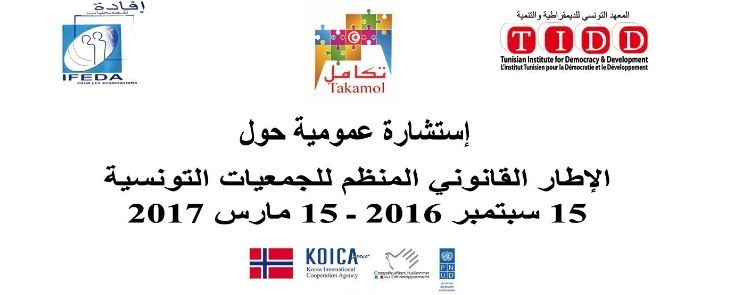 إستشارة عمومية حول الإطار القانوني المنظم للجمعيات التونسية