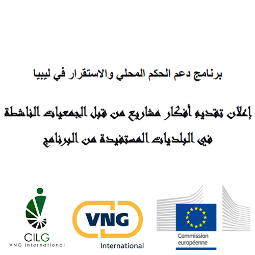 يطلق المركز الدولي للتنمية المحلية والحكم الرشيد بالتعاون مع المكتب الإقليمي لمنطقة شمال افريقيا والشرق الأوسط لوكالة التعاون الدولي لجمعية البلديات الهولندية نداء لتقديم أفكار مشاريع من قبل الجمعيات الناشطة في البلديات المستفيدة من البرنامج