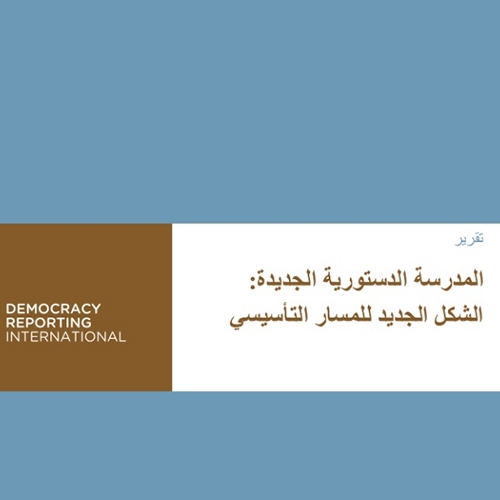 المدرسة الدستورية الجديدة: الشكل الجديد للمسار التأسيسي