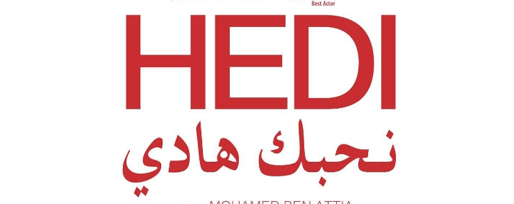 Projection du long métrage primé à Berlin “Hédi” (نحبك هادي)