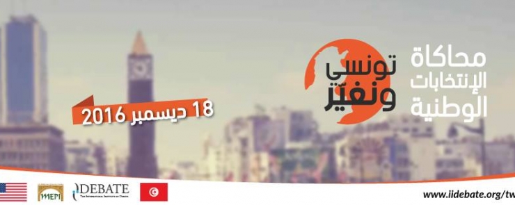 Les élections nationales du programme « Tounsi W Nghayer « 