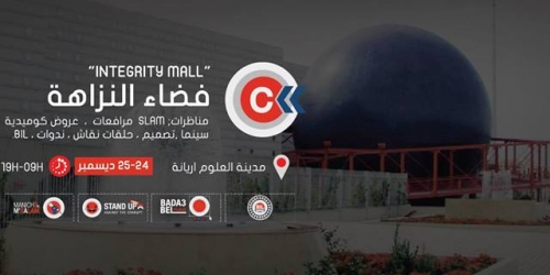 مؤتمر النزاهة “INTEGRITY MALL