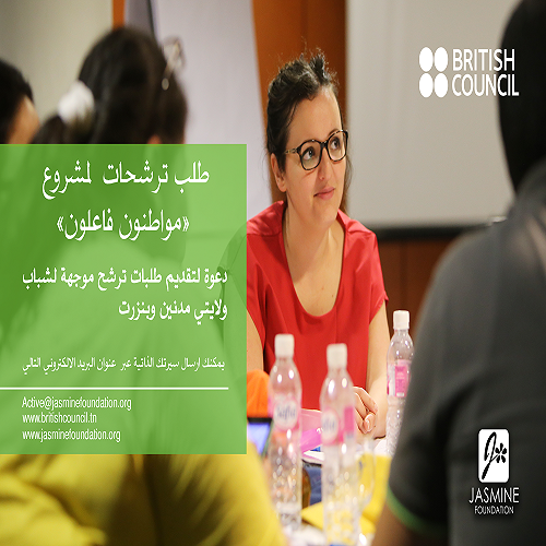 طلب ترشحات مشاركين لمشروع مواطنون فاعلون – ولايات بنزرت ومدنين