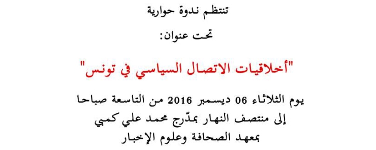 اخلاقيات الاتصال السياسي